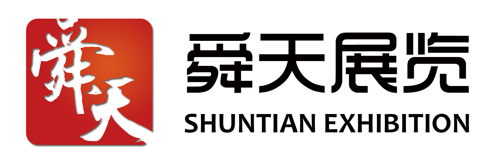 济南舜天展览展示有限公司