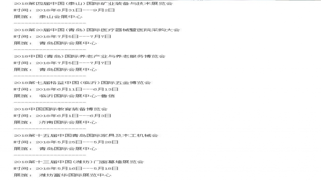 2018年展会时间表